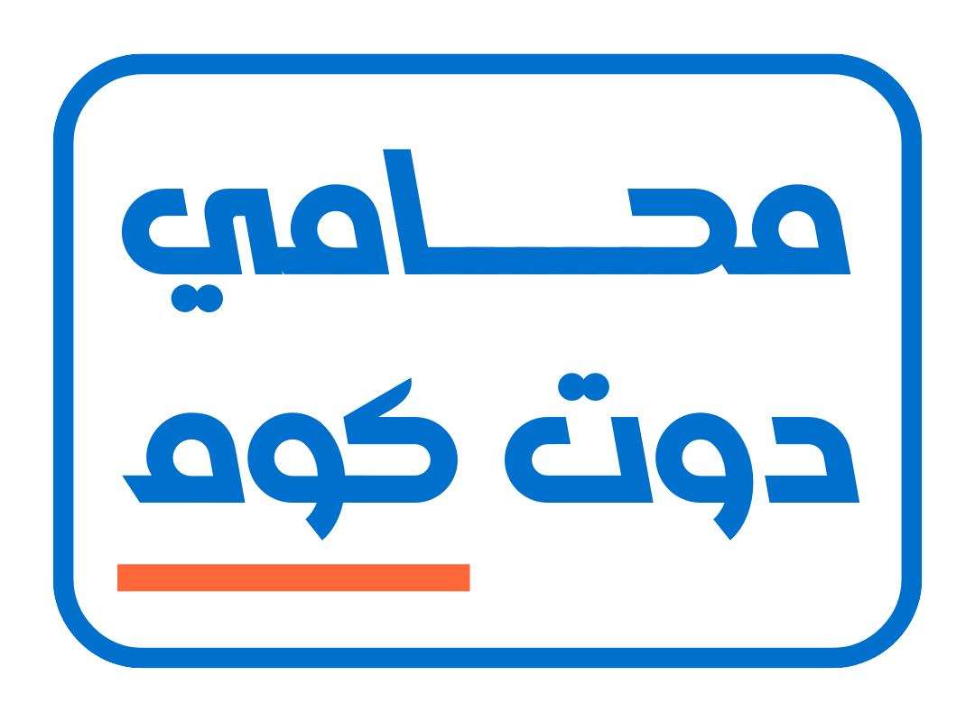 محامي دوت كوم  ( app )